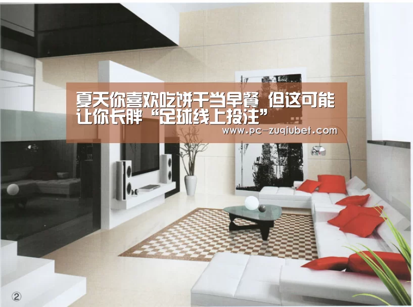 夏天你喜欢吃饼干当早餐 但这可能让你长胖“足球线上投注”(图3) 足球投注