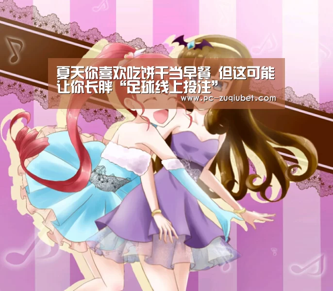 夏天你喜欢吃饼干当早餐 但这可能让你长胖“足球线上投注”(图2) 足球投注