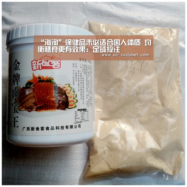 “海淘”保健品未必适合国人体质 均衡膳食更有效果:足球投注(图1) 足球下注