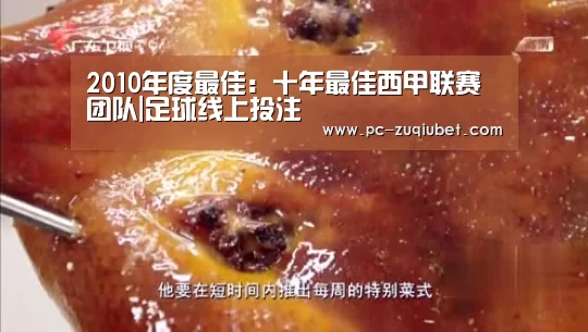 2010年度最佳:十年最佳西甲联赛团队|足球线上投注(图2) 足球投注
