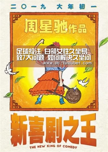 足球投注_白领女性久坐易致7大问题 如何解决久坐问题(图3) 足球投注
