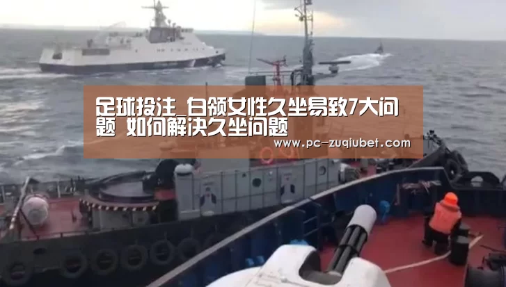 足球投注_白领女性久坐易致7大问题 如何解决久坐问题(图2) 足球线上投注