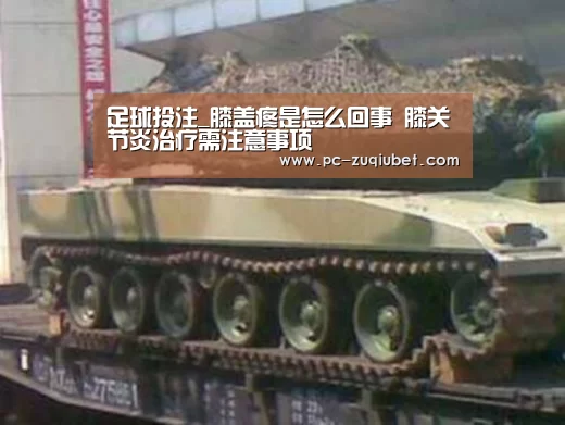足球投注_膝盖疼是怎么回事 膝关节炎治疗需注意事项(图2) 足球下注
